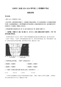 吉林省长春市二实高2023-2024学年高二上学期期中考试地理试题（含答案）