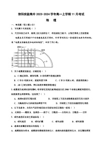 河南省宋基信阳实验高中2023-2024学年高一上学期11月考试地理试题（含答案）