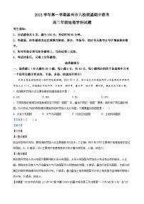 浙江省嘉兴市八校联盟2023-2024学年高二上学期期中联考地理试题（Word版附解析）