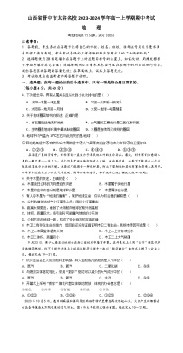 山西省晋中市太谷名校2023-2024学年高一上学期期中考试地理试题（含解析）