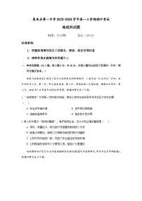 广东省揭阳市惠来县第一中学2023-2024学年高一上学期期中考试地理试题（含答案）