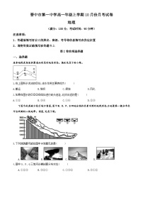山西省晋中市榆次第一中学校2023-2024学年高一上学期10月月考地理试题