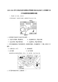 2023-2024学年吉林省松原市前郭尔罗斯蒙古族自治县高三上学期第三次考试地理质量检测模拟试题（含解析）