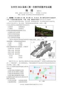 台州市2024届高三第一次教学质量评估试题-地理
