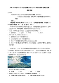 2023-2024学年江苏省盐城市响水县高一上册期中地理学情检测模拟试题（含答案）