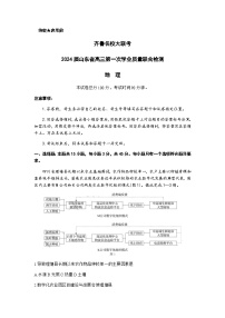 2024届山东省实验学校齐鲁名校高三上学期9月第一次学业质量联合检测地理含解析