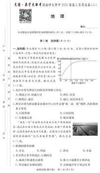 2023-2024学年湖南省师范大学附属中学高三上学期月考（二）地理试卷PDF版含答案