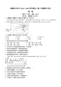 湖南师范大学附属中学2023-2024学年高一上学期期中考试地理试卷（Word版附答案）