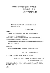 2024湖北省部分高中联考协作体高一上学期期中考试地理试题含答案