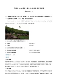 浙江省台州市2023-2024学年高三上学期第一次教学质量评估地理试题（Word版附解析）