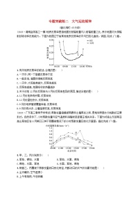 适用于新高考新教材2024版高考地理二轮复习专题突破练二大气运动规律（附解析）