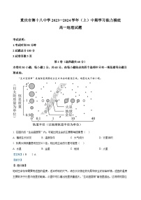 重庆市第十八中学2023-2024学年高一上学期期中地理试题（Word版附解析）