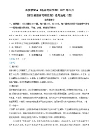 浙江省名校联盟新高考研究卷2023-2024学年高三上学期选考地理（四）试题（Word版附解析）