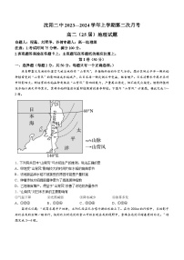 辽宁省沈阳市第二中学2023-2024学年高二上学期第二次月考地理试题