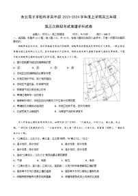 辽宁省沈阳市东北育才学校高中部2024届高三上学期第三次模拟考试地理试题