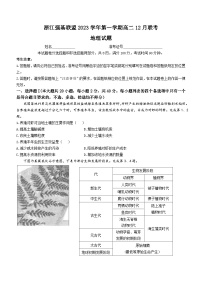 浙江省强基联盟2023-2024学年高二上学期12月联考地理试题