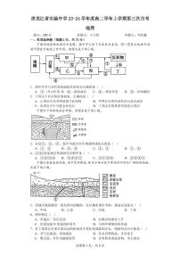 黑龙江省实验中学2023-2024学年高二上学期12月月考地理试题