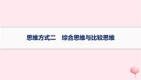 适用于新高考新教材2024版高考地理二轮复习第三编高阶思维思维方式二综合思维与比较思维课件