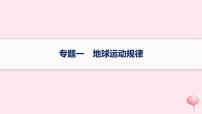 适用于新高考新教材2024版高考地理二轮复习第一编专题突破专题1地球运动规律课件