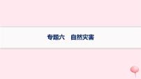 适用于新高考新教材2024版高考地理二轮复习第一编专题突破专题6自然灾害课件