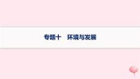 适用于新高考新教材2024版高考地理二轮复习第一编专题突破专题10环境与发展课件