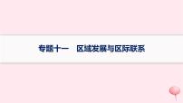 适用于新高考新教材2024版高考地理二轮复习第一编专题突破专题11区域发展与区际联系课件