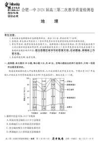 2024届安徽省十联考 合肥一中2024届高三第二次教学质量检测地理