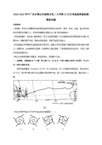 2023-2024学年广东省佛山市南海区高二上学期12月月考地理质量检测模拟试题（含答案）