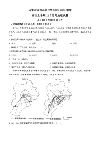 新疆维吾尔自治区乌鲁木齐市高级中学2023-2024学年高三上学期12月月考地理试题及答案