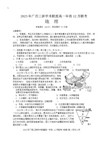 2024广西三新学术联盟高一上学期12月联考试题地理含答案