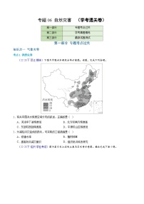 【学考复习】2024年高中地理学业水平考试（新教材专用）专题06 自然灾害模拟卷