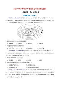 【学考复习】（新教材专用）2024年高中地理学业水平考试 必修第一册学考检测 选择题 专项训练-测试卷
