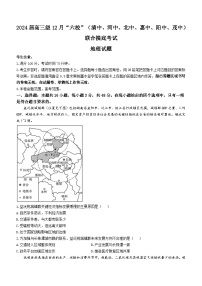 广东省六校（清中、河中、北中、惠中、阳中、茂中）2023-2024学年高三上学期12月联合摸底考试地理试题