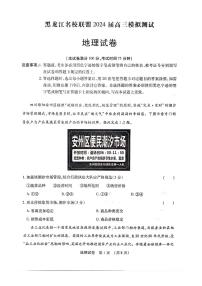 2024黑龙江省名校联盟高三上学期一模试题地理PDF版含答案