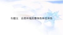 2024届高考地理二轮复习专题突破专题5自然环境的整体性和差异性课件