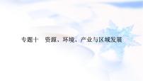 2024届高考地理二轮复习专题突破专题10资源环境产业与区域发展课件