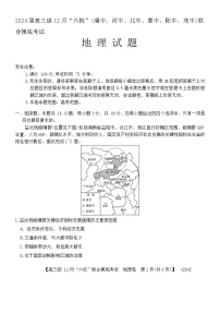 2024广东省六校（清中、河中、北中、惠中、阳中、茂中）高三上学期12月联合摸底考试地理含答案