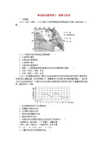 新教材2024高考地理二轮专题复习单元综合提升练3地球上的水