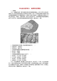 新教材2024高考地理二轮专题复习单元综合提升练4地表形态的塑造