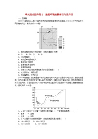 新教材2024高考地理二轮专题复习单元综合提升练5地理环境的整体性与差异性