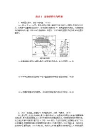 新教材2024高考地理二轮专题复习第三部分考前抢分专练专项增分三10个长效热点综合专项训练热点3生物多样性与环境