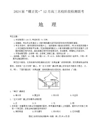 2024安徽省“耀正优”高三上学期12月名校阶段检测联考试题地理含答案