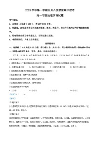 浙江省台州市八校联盟2023-2024学年高一上学期期中联考地理试题（Word版附解析）