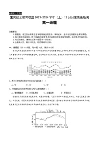 2024重庆市缙云教育联盟高一上学期12月月考试题地理含答案