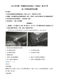 浙江省杭州地区（含周边）重点中学2023-2024学年高二上学期期中地理试题（Word版附解析）