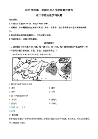 浙江省台州八校联盟2023-2024学年高二上学期期中联考地理试题（Word版附解析）