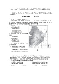 2020-2021年北京市西城区高二地理下学期期末试题及答案