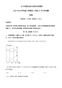 2023-2024学年辽宁省重点高中沈阳市郊联体高二上学期10月月考地理试题含解析