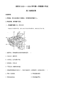 2023-2024学年河南省洛阳市高二上学期期中地理试题含解析