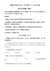 2023-2024学年四川省成都市石室中学第一中学高二上学期期中考试地理试题含解析